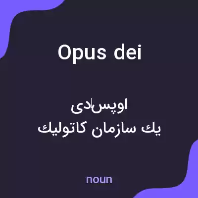 معنی opus dei به فارسی معنی opus dei به فارسی