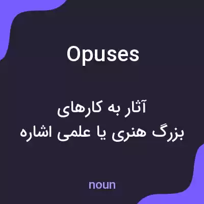 معنی opuses به فارسی معنی opuses به فارسی