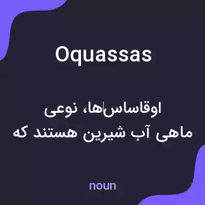 معنی oquassas به فارسی معنی oquassas به فارسی