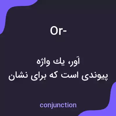 معنی or- به فارسی معنی or- به فارسی