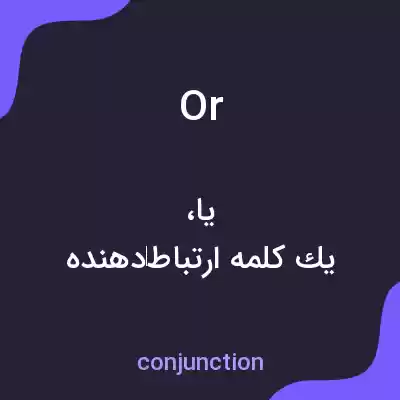 معنی or به فارسی معنی or به فارسی