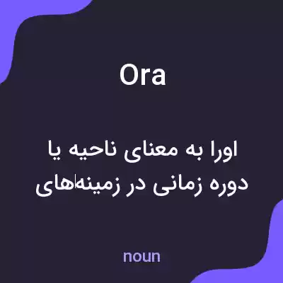 معنی ora به فارسی معنی ora به فارسی
