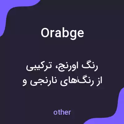 معنی orabge به فارسی