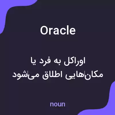 معنی oracle به فارسی معنی oracle به فارسی