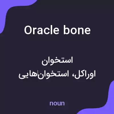 معنی oracle bone به فارسی معنی oracle bone به فارسی