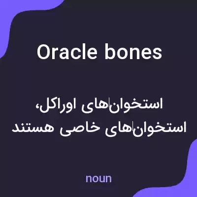 معنی oracle bones به فارسی معنی oracle bones به فارسی