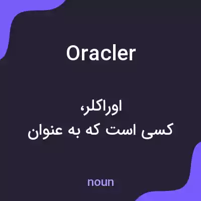 معنی oracler به فارسی معنی oracler به فارسی