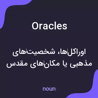 معنی oracles به فارسی معنی oracles به فارسی