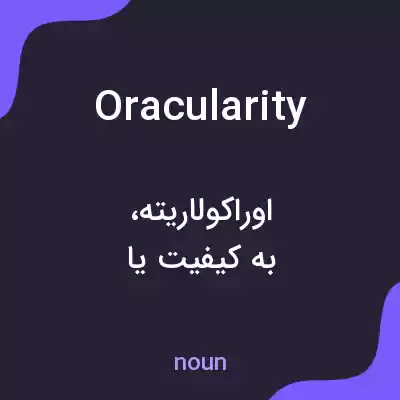 معنی oracularity به فارسی معنی oracularity به فارسی