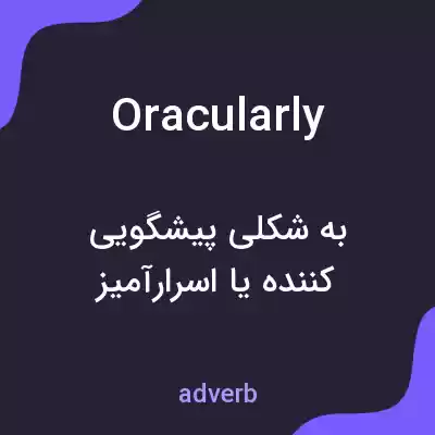 معنی oracularly به فارسی