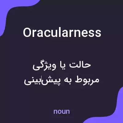 معنی oracularness به فارسی