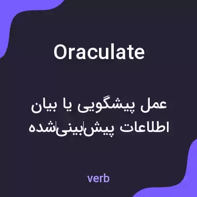 معنی oraculate به فارسی معنی oraculate به فارسی