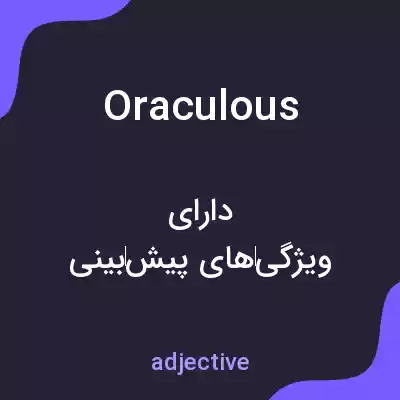 معنی oraculous به فارسی معنی oraculous به فارسی