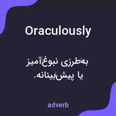 معنی oraculously به فارسی معنی oraculously به فارسی