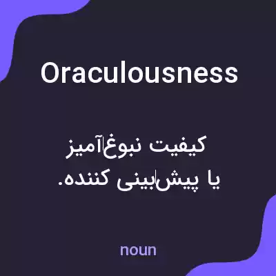 معنی oraculousness به فارسی معنی oraculousness به فارسی