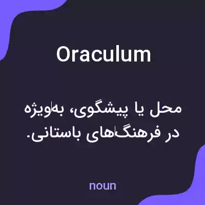 معنی oraculum به فارسی معنی oraculum به فارسی