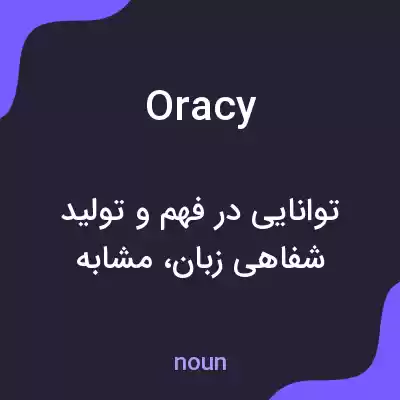 معنی oracy به فارسی معنی oracy به فارسی
