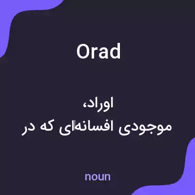معنی orad به فارسی معنی orad به فارسی