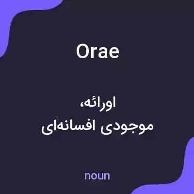 معنی orae به فارسی معنی orae به فارسی