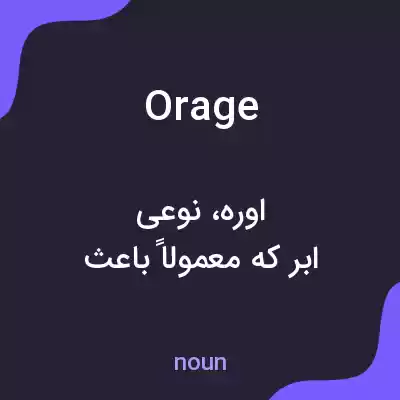 معنی orage به فارسی معنی orage به فارسی