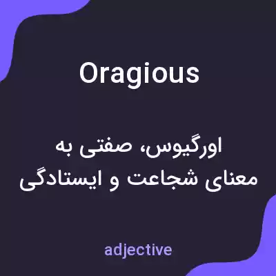 معنی oragious به فارسی معنی oragious به فارسی