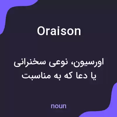 معنی oraison به فارسی معنی oraison به فارسی