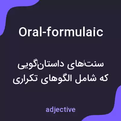 معنی oral-formulaic به فارسی معنی oral-formulaic به فارسی