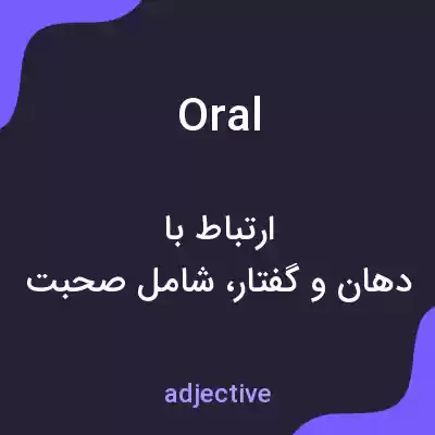 معنی oral به فارسی معنی oral به فارسی