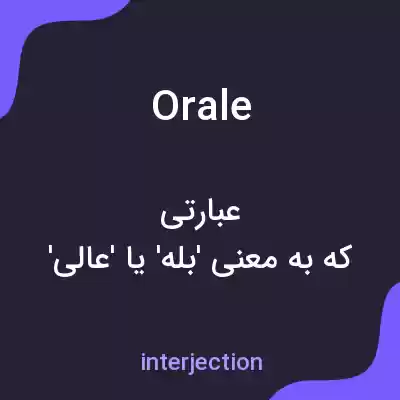 معنی orale به فارسی