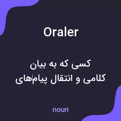 معنی oraler به فارسی معنی oraler به فارسی