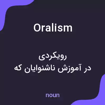 معنی oralism به فارسی معنی oralism به فارسی