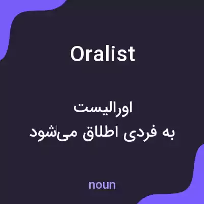 معنی oralist به فارسی معنی oralist به فارسی