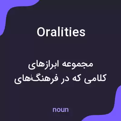 معنی oralities به فارسی معنی oralities به فارسی