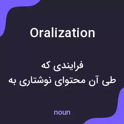 معنی oralization به فارسی معنی oralization به فارسی
