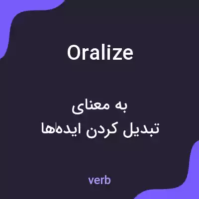 معنی oralize به فارسی معنی oralize به فارسی