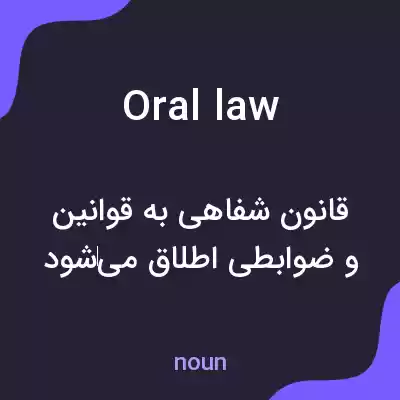معنی oral law به فارسی معنی oral law به فارسی