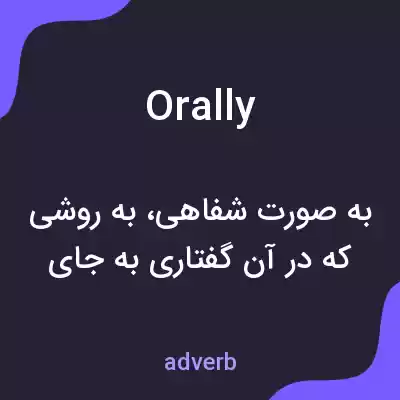 معنی orally به فارسی معنی orally به فارسی