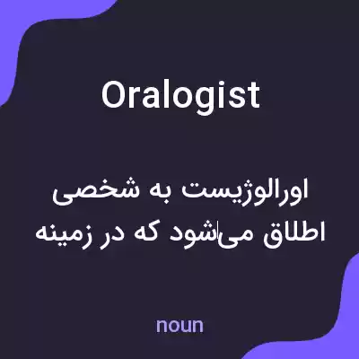 معنی oralogist به فارسی معنی oralogist به فارسی