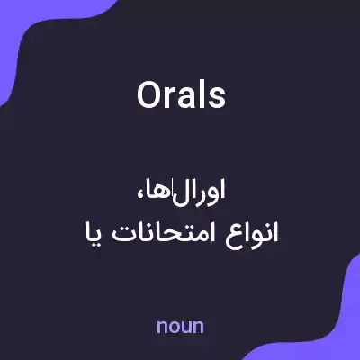 معنی orals به فارسی معنی orals به فارسی
