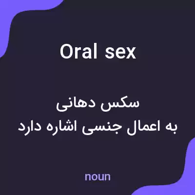 معنی oral sex به فارسی معنی oral sex به فارسی