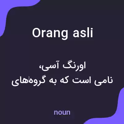 معنی orang asli به فارسی معنی orang asli به فارسی