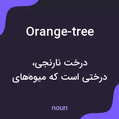 معنی orange-tree به فارسی معنی orange-tree به فارسی