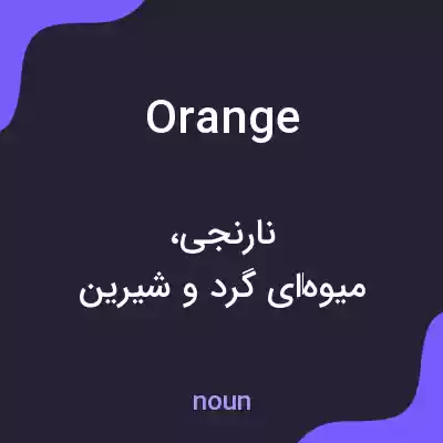 معنی orange به فارسی معنی orange به فارسی