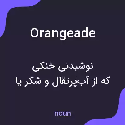 معنی orangeade به فارسی معنی orangeade به فارسی