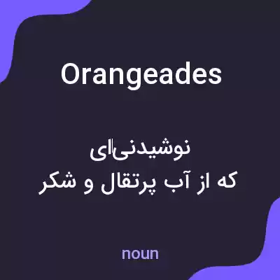 معنی orangeades به فارسی معنی orangeades به فارسی
