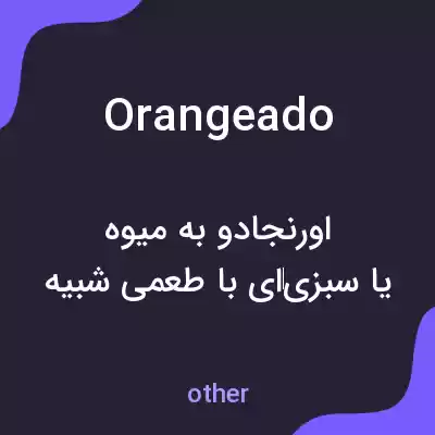 معنی orangeado به فارسی معنی orangeado به فارسی