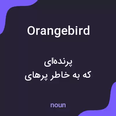 معنی orangebird به فارسی معنی orangebird به فارسی