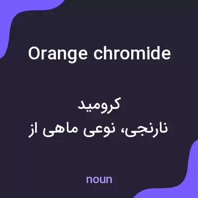 معنی orange chromide به فارسی معنی orange chromide به فارسی