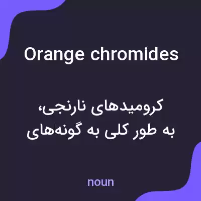 معنی orange chromides به فارسی معنی orange chromides به فارسی
