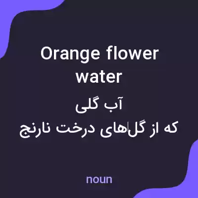 معنی orange flower water به فارسی معنی orange flower water به فارسی